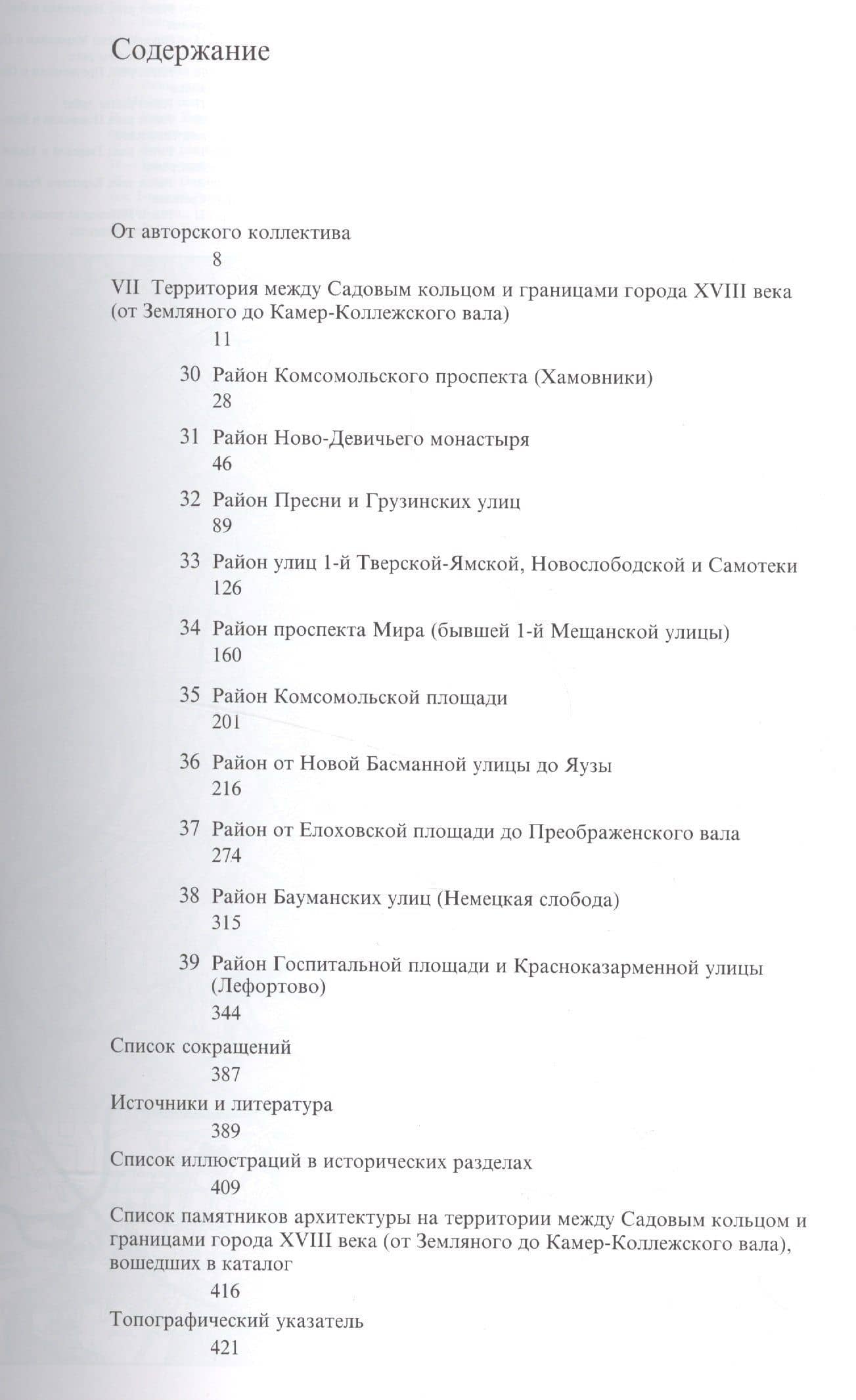 Памятники архитектуры Москвы Территория между Садовым кольцом… (репринт. изд. 1998) (супер) (ПИ) (+ (2)