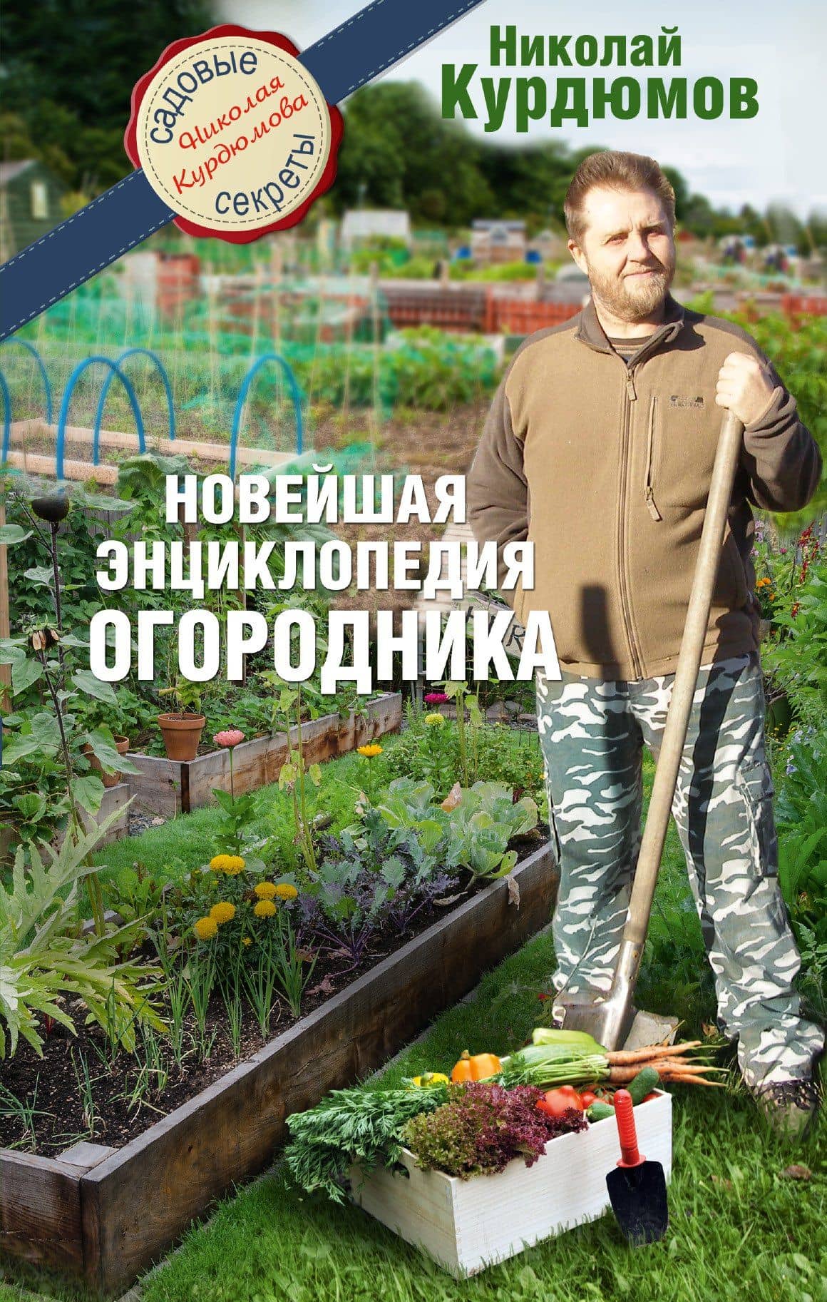 Новейшая энциклопедия огородника — Николай Иванович Курдюмов