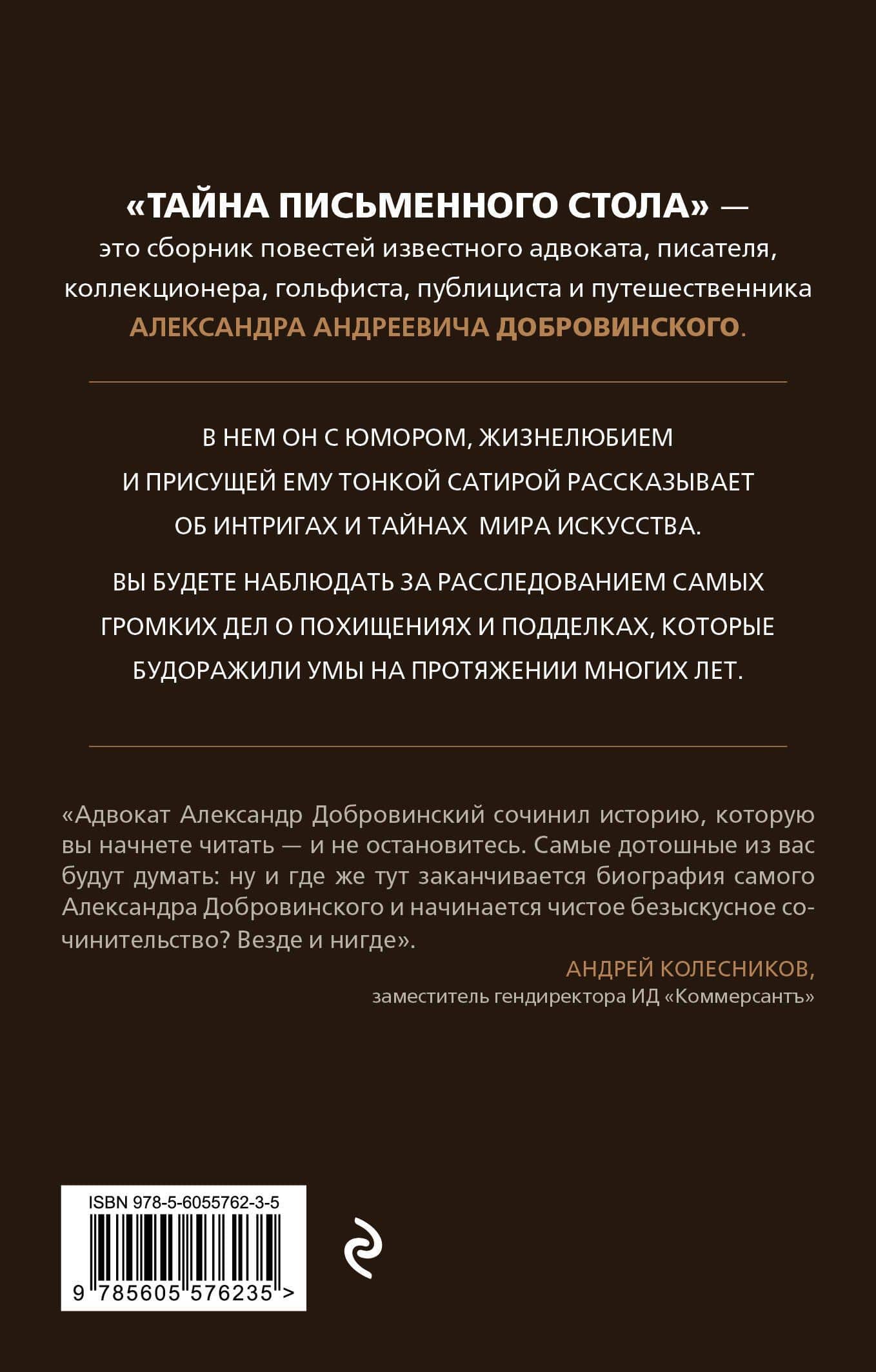 Тайна письменного стола. Детективные истории из жизни известного адвоката (покет) — Александр Андреевич Добровинский (2)