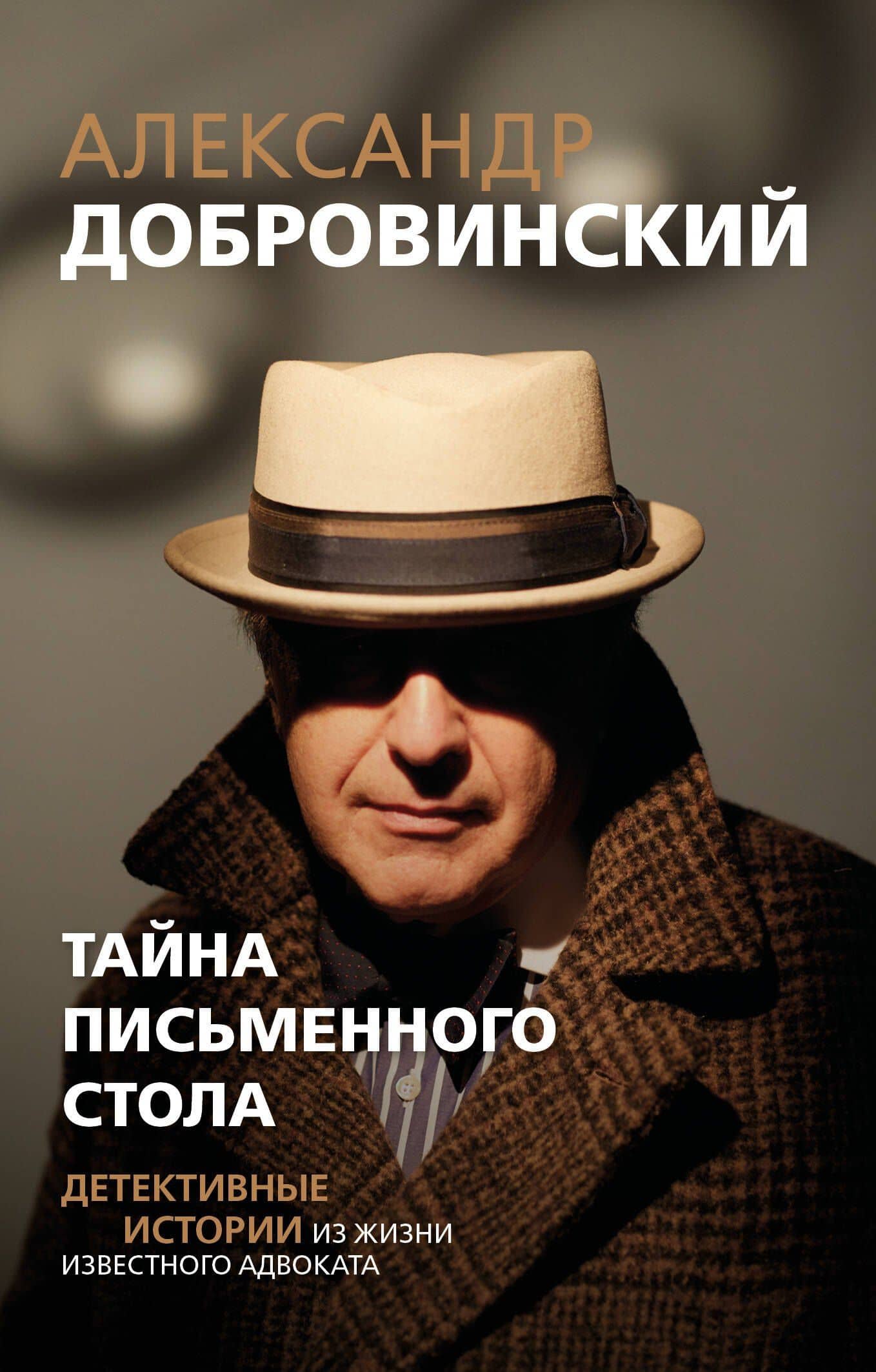 Тайна письменного стола. Детективные истории из жизни известного адвоката (покет) — Александр Андреевич Добровинский