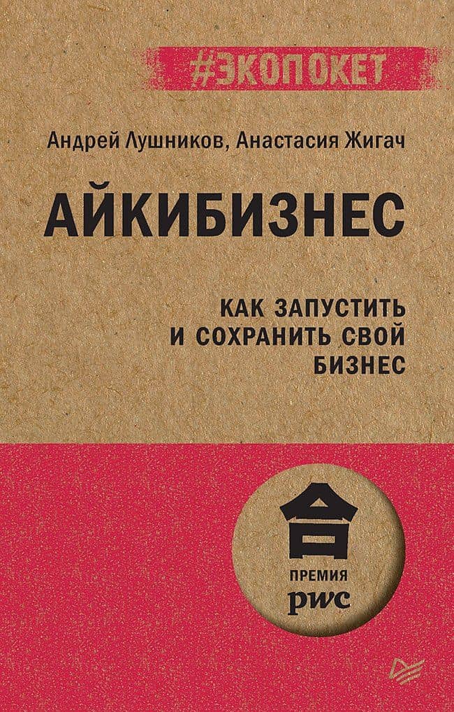 Айкибизнес: как запустить и сохранить свой бизнес (#экопокет) — Андрей Лушников