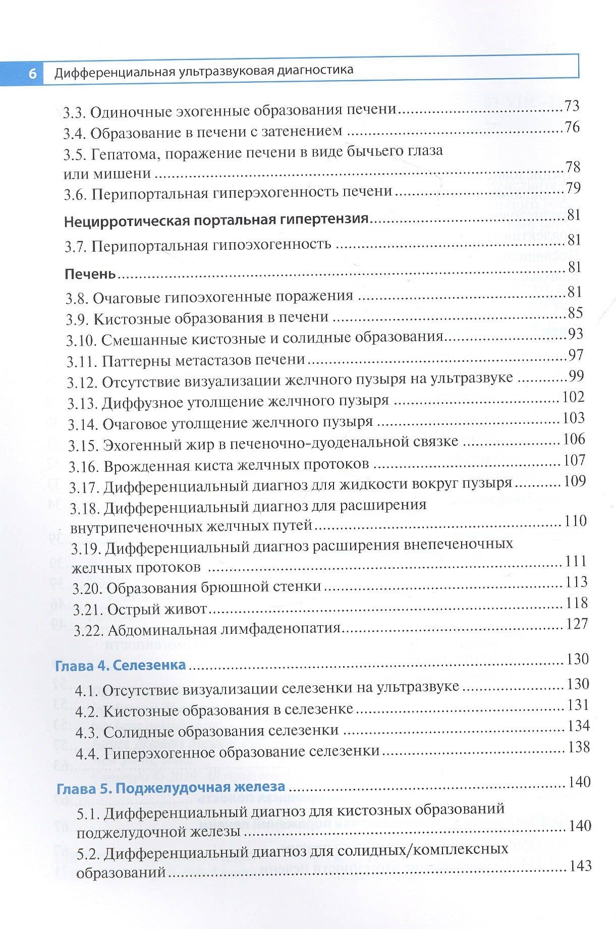 Дифференциальная ультразвуковая диагностика : руководство для врачей — Амит Саху (3)