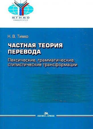 Частная теория перевода. Лексические, грамматические, стилистические трансформации — Н.В. Тимко
