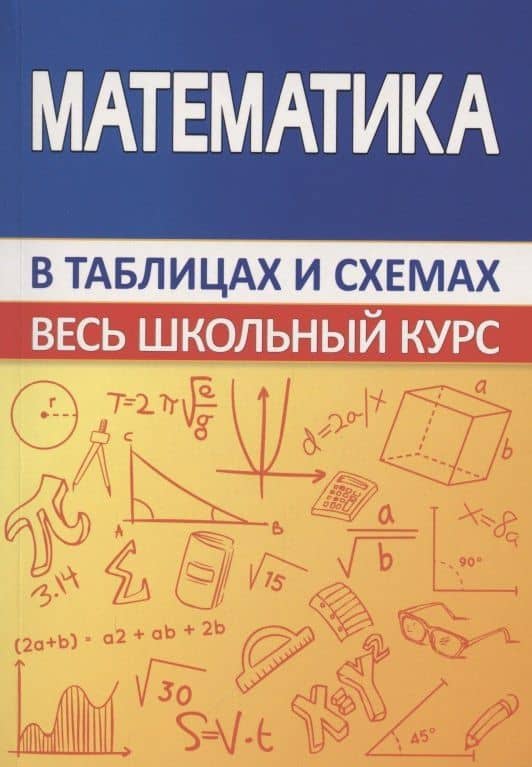 Математика. Весь школьный курс в таблицах и схемах — С. М. Мошкарева