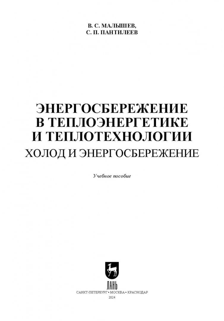 Энергосбережение в теплоэнергетике и теплотехнологии. Холод и энергосбережение. Учебное пособие — Сергей Петрович Пантилеев (2)