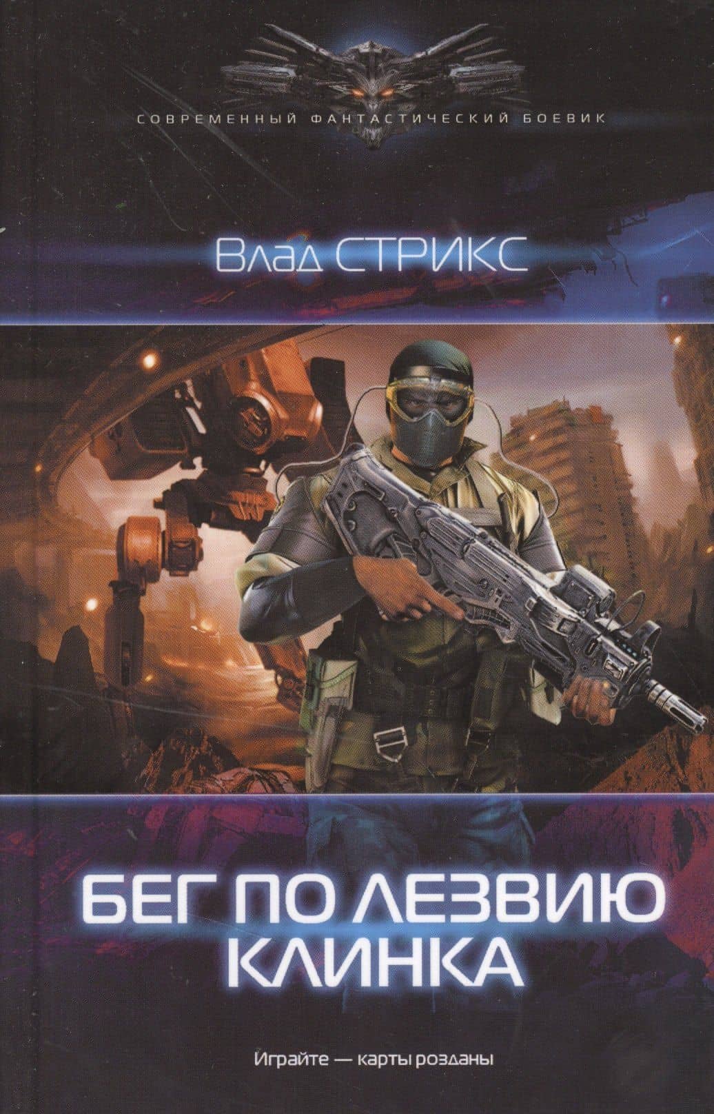 Игра: Бег по лезвию клинка.