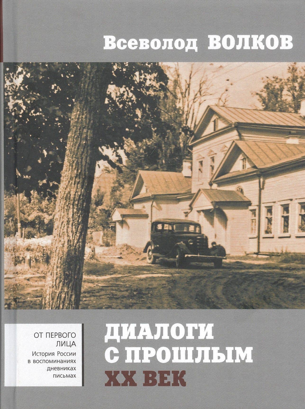 Диалоги с прошлым. XX век — Всеволод Олегович Волков