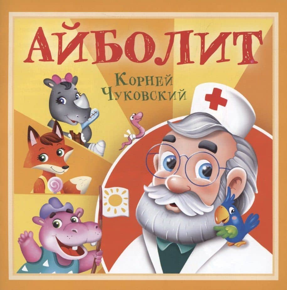 Айболит — Александра Скворцова