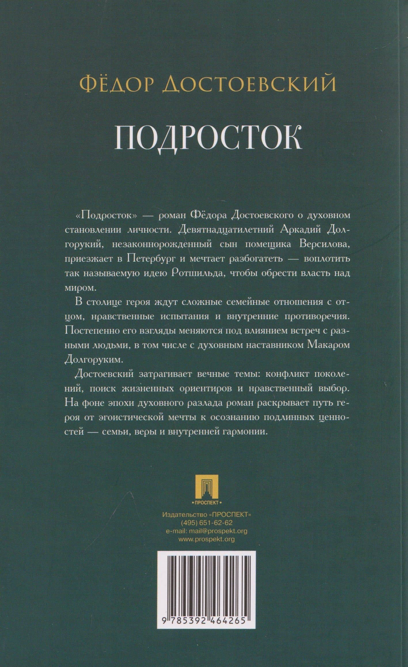 Подросток — Федор Михайлович Достоевский (2)