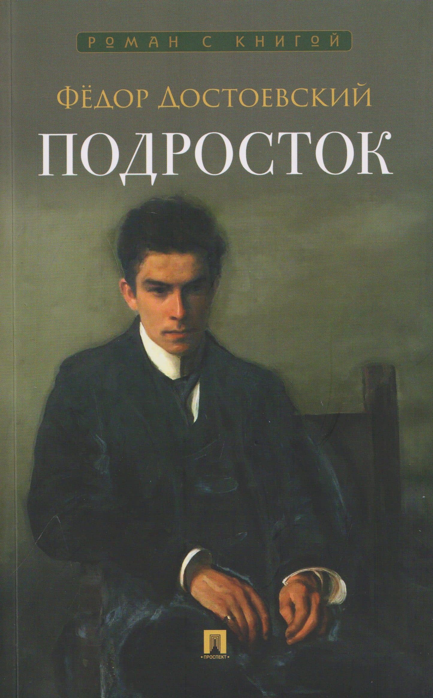 Подросток — Федор Михайлович Достоевский