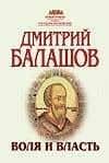 Воля и власть: Исторический роман