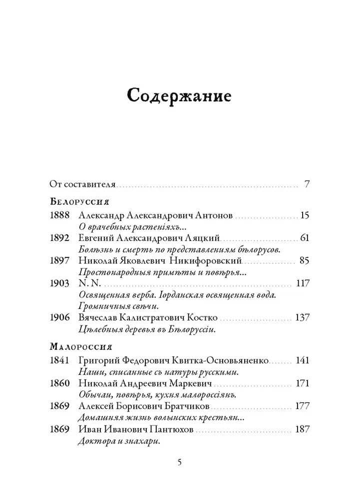 Народная медицина Белоруссии, Малороссии и Европейской Турции. Хрестоматия — Валентин Леонидович Огудин (3)
