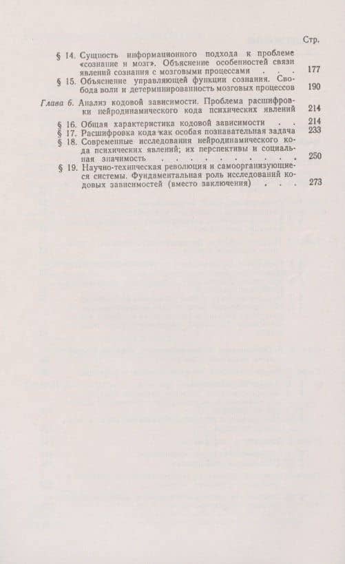Информация. Сознание. Мозг. Расшифровка мозговых кодов психических явлений (3)