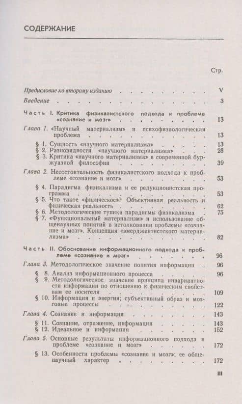 Информация. Сознание. Мозг. Расшифровка мозговых кодов психических явлений (2)