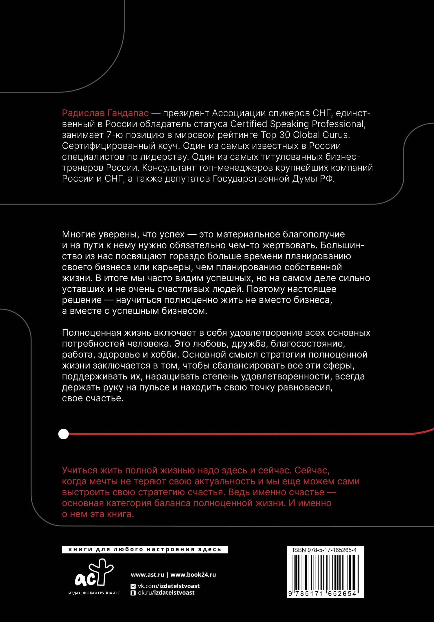 Полная Ж. Жизнь как бизнес-проект в эпоху турбулентности — Радислав Иванович Гандапас (2)