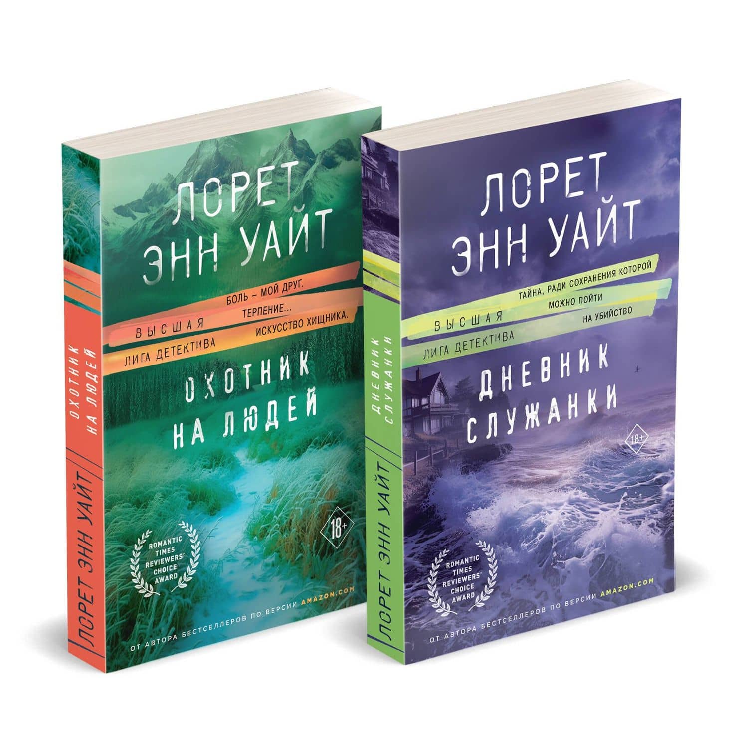 Комплект из 2-х книг (Дневник служанки + Охотник на людей) — Лорет Энн Уайт