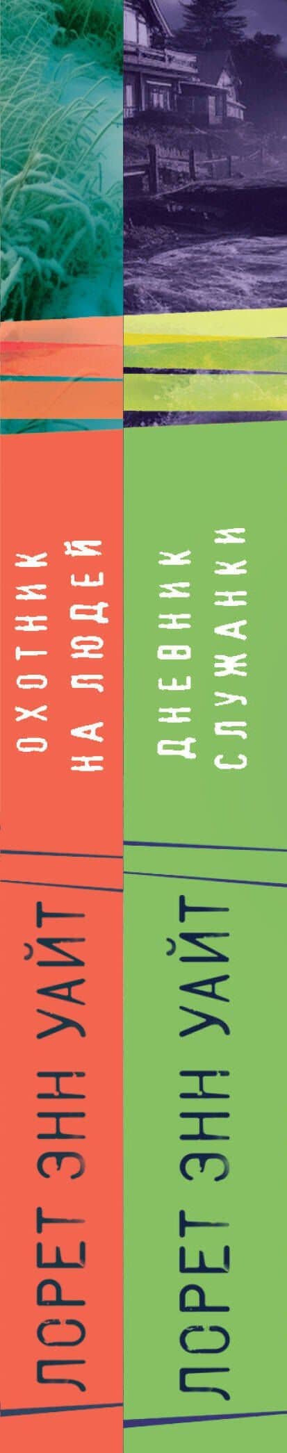 Комплект из 2-х книг (Дневник служанки + Охотник на людей) — Лорет Энн Уайт (3)