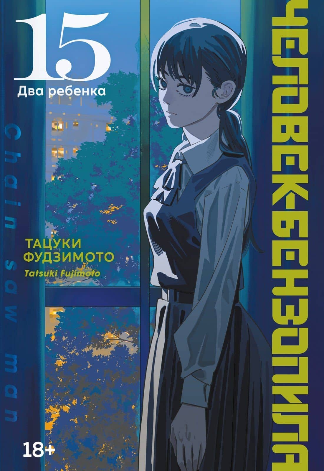 Человек-бензопила. Том 15 - Два ребенка (Chainsaw Man). Манга — Тацуки Фудзимото