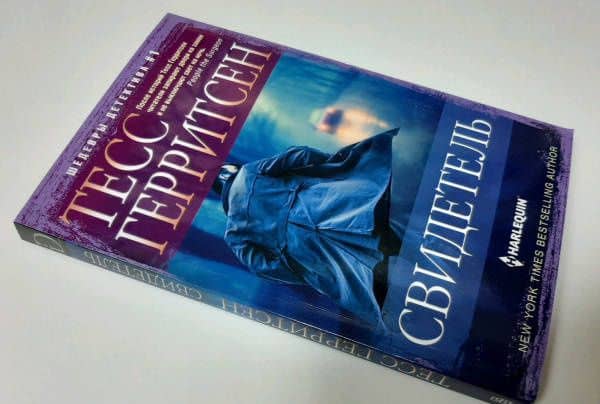 Свидетель — Тесс Герритсен (2)