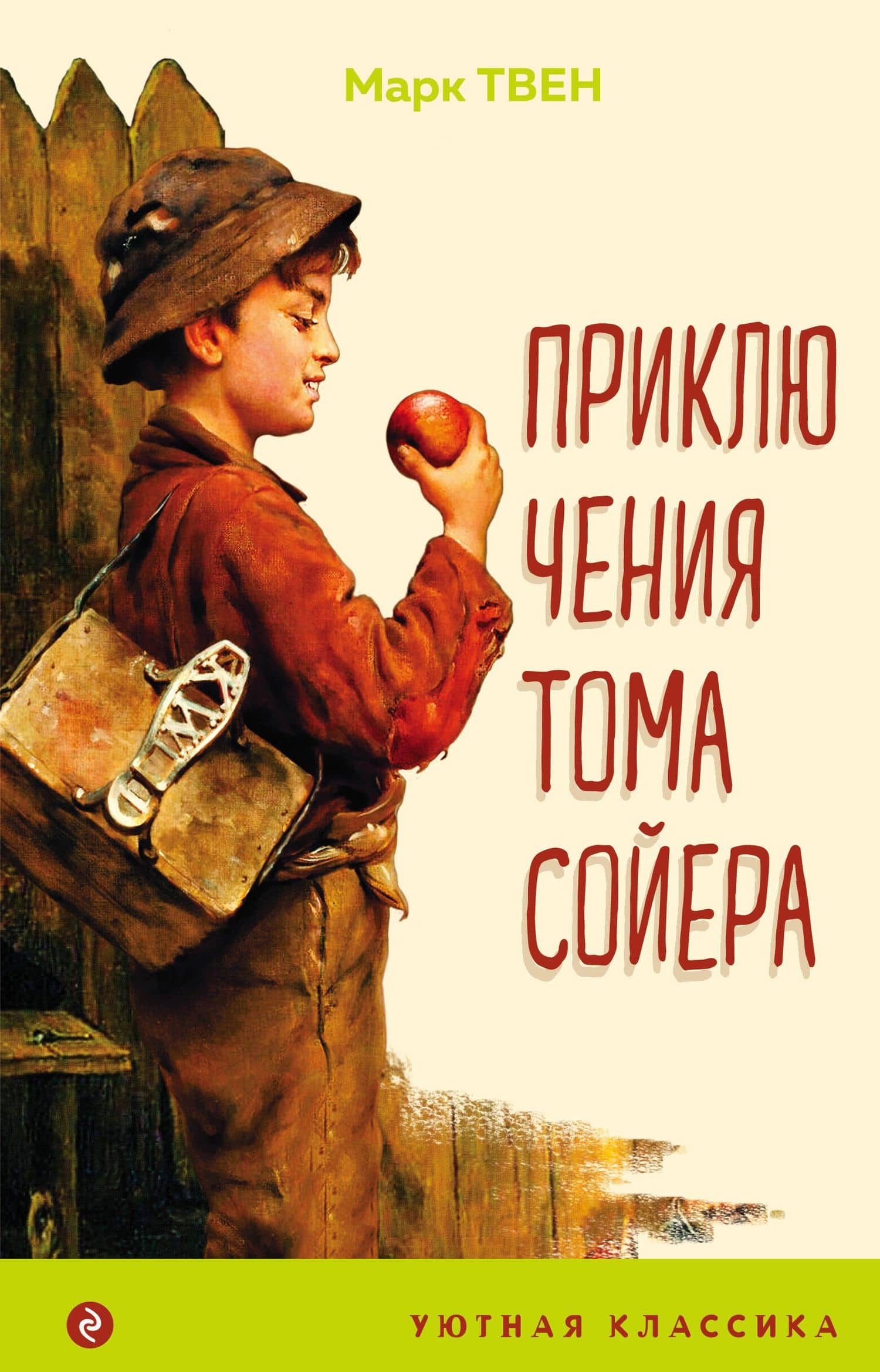 Приключения Тома Сойера — Твен Марк