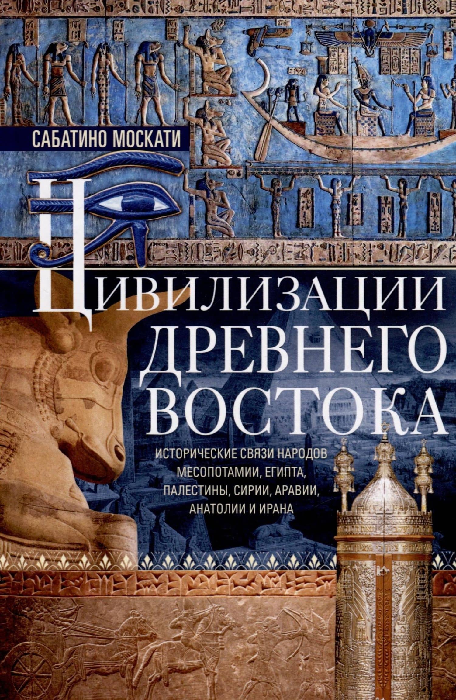 Цивилизации Древнего Востока. Исторические связи народов Месопотамии, Египта, Палестины, Сирии, Аравии, Анатолии и Ирана — Сабатино Москати