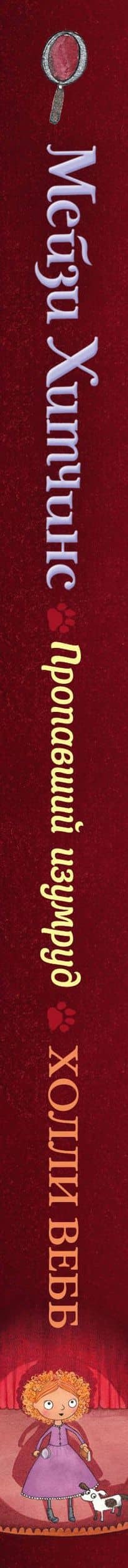 Пропавший изумруд — Вебб Холли (3)