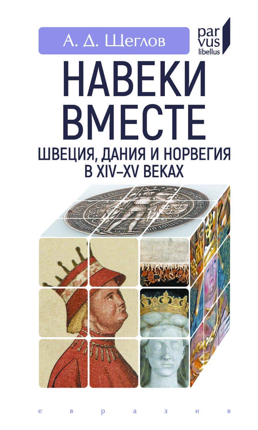 Навеки вместе:Швеция,Дания и Норвегия в XIV-XV веках — Андрей Джолинардович Щеглов