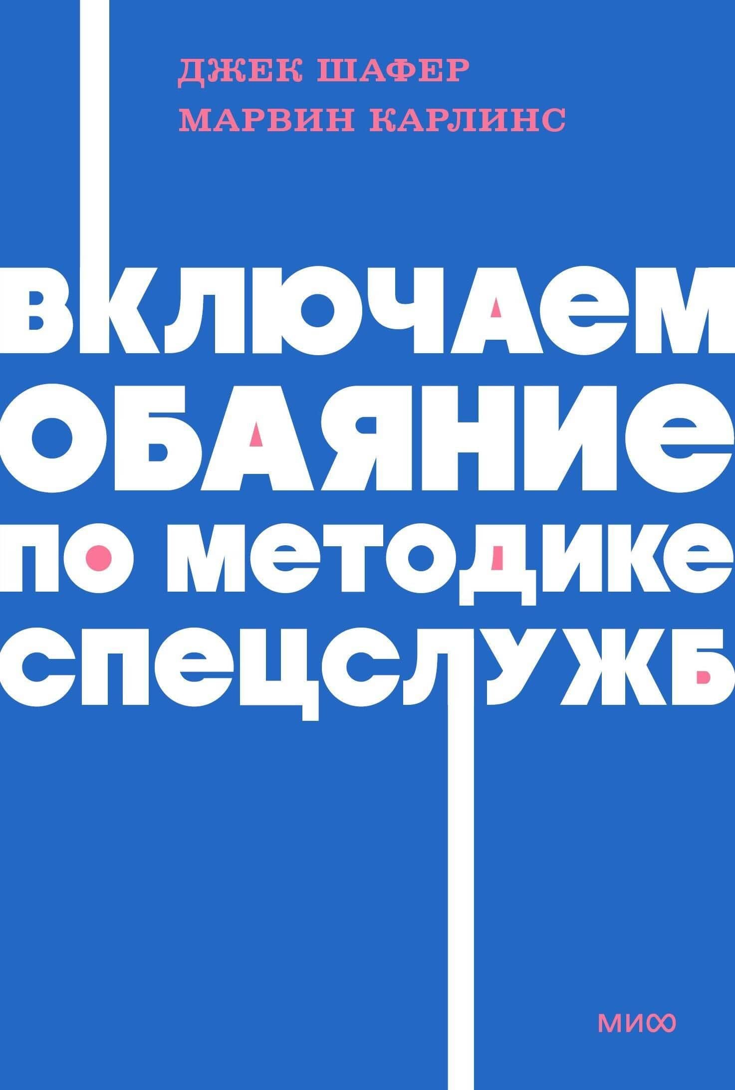 Включаем обаяние по методике спецслужб. NEON Pocketbooks — Джек Шафер