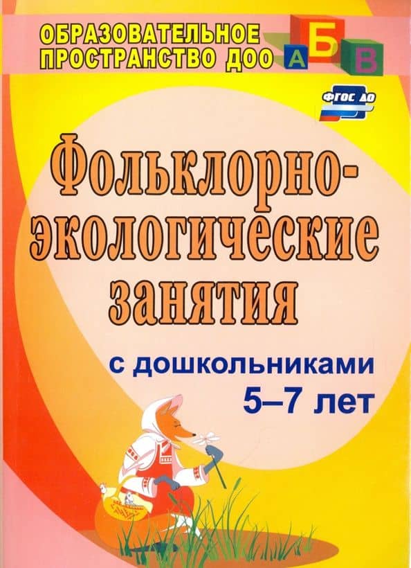 Фольклорно-экологические занятия с дошкольниками 5-7 лет.ФГОС ДО — Галина Алексеевна Лапшина