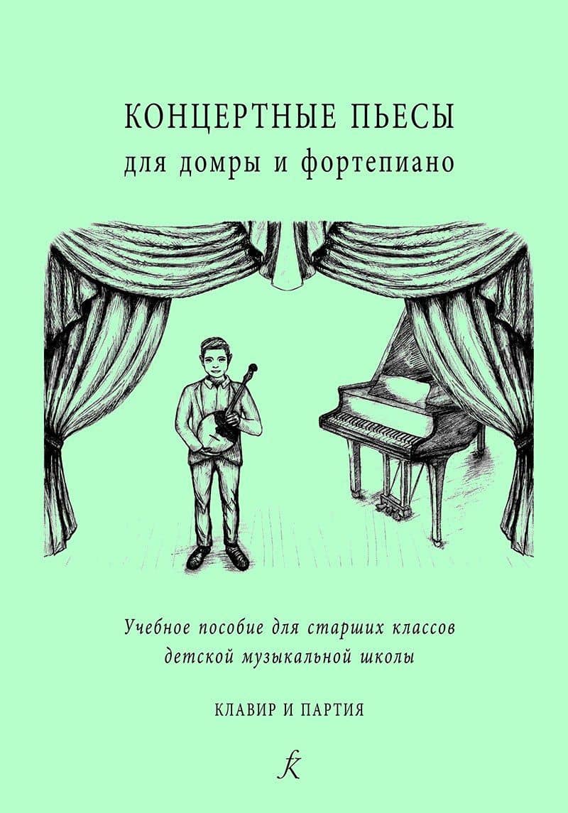 Концертные пьесы для домры и ф-но. Учеб. пос. для старш. кл. ДМШ. Клавир и партия