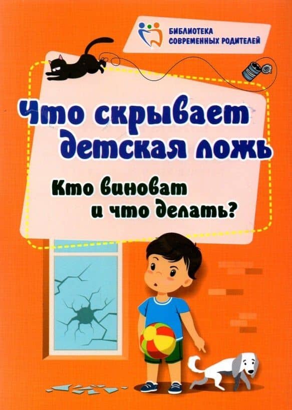 Что скрывает детская ложь. Кто виноват и что делать? — Елена Евгеньевна Смирнова