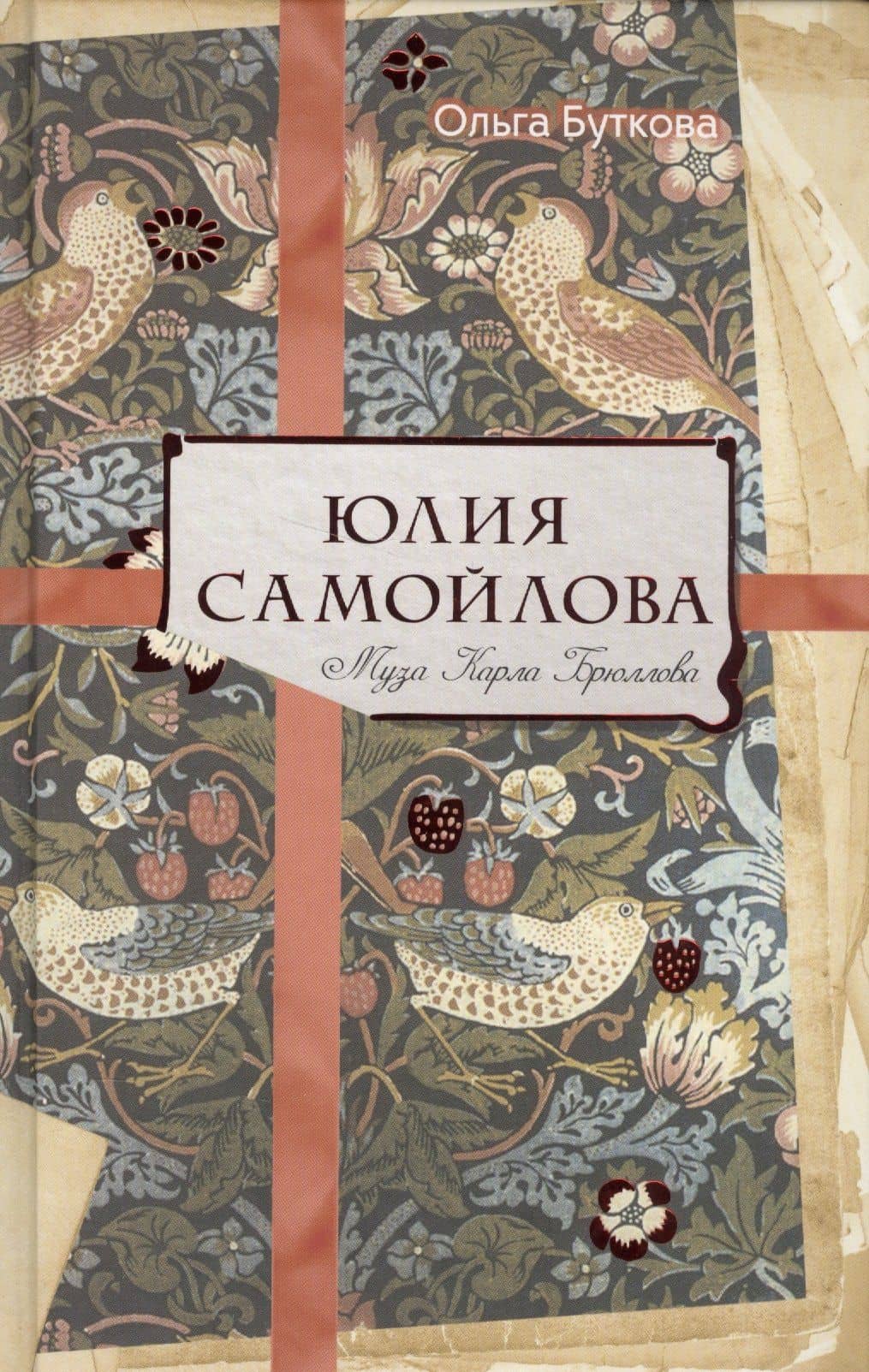Юлия Самойлова. Муза Карла Брюллова — Ольга Владимировна Буткова