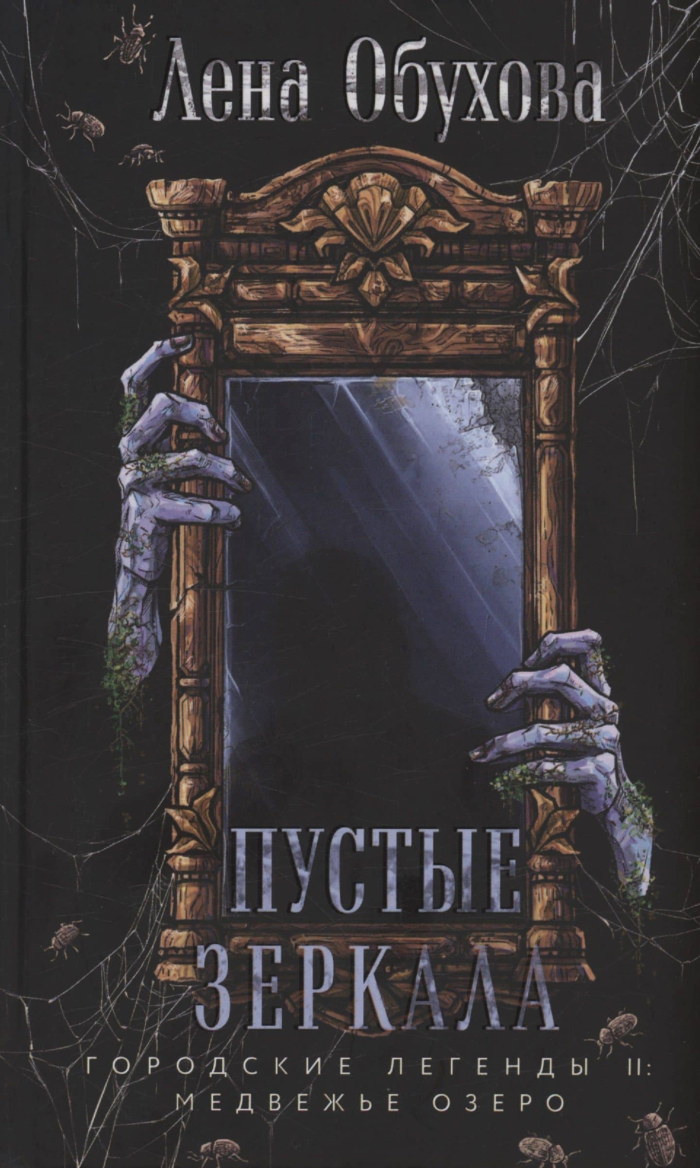 Пустые зеркала (с автографом) — Елена Александровна Обухова