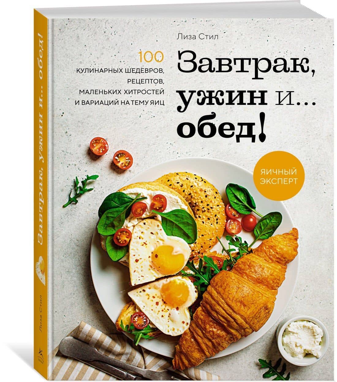 Завтрак, ужин и... обед! 100 кулинарных шедевров, рецептов, маленьких хитростей и вариаций на тему яиц — Лиза Стил (3)