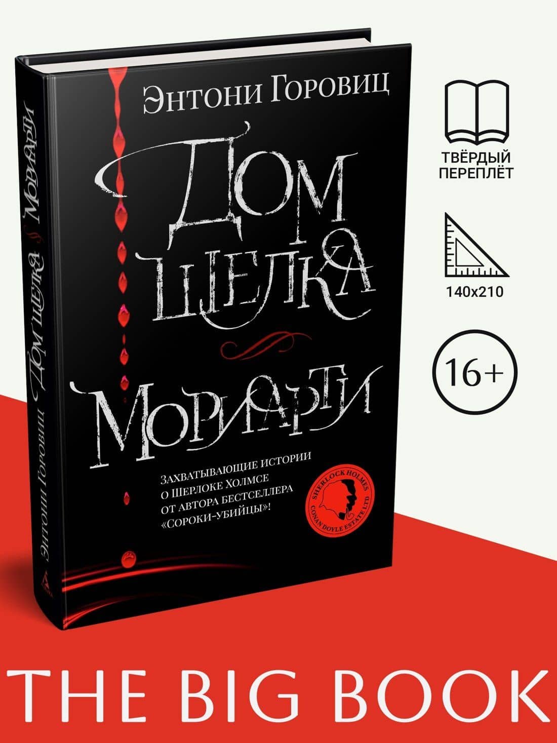 Дом шелка. Мориарти — Энтони Горовиц (3)