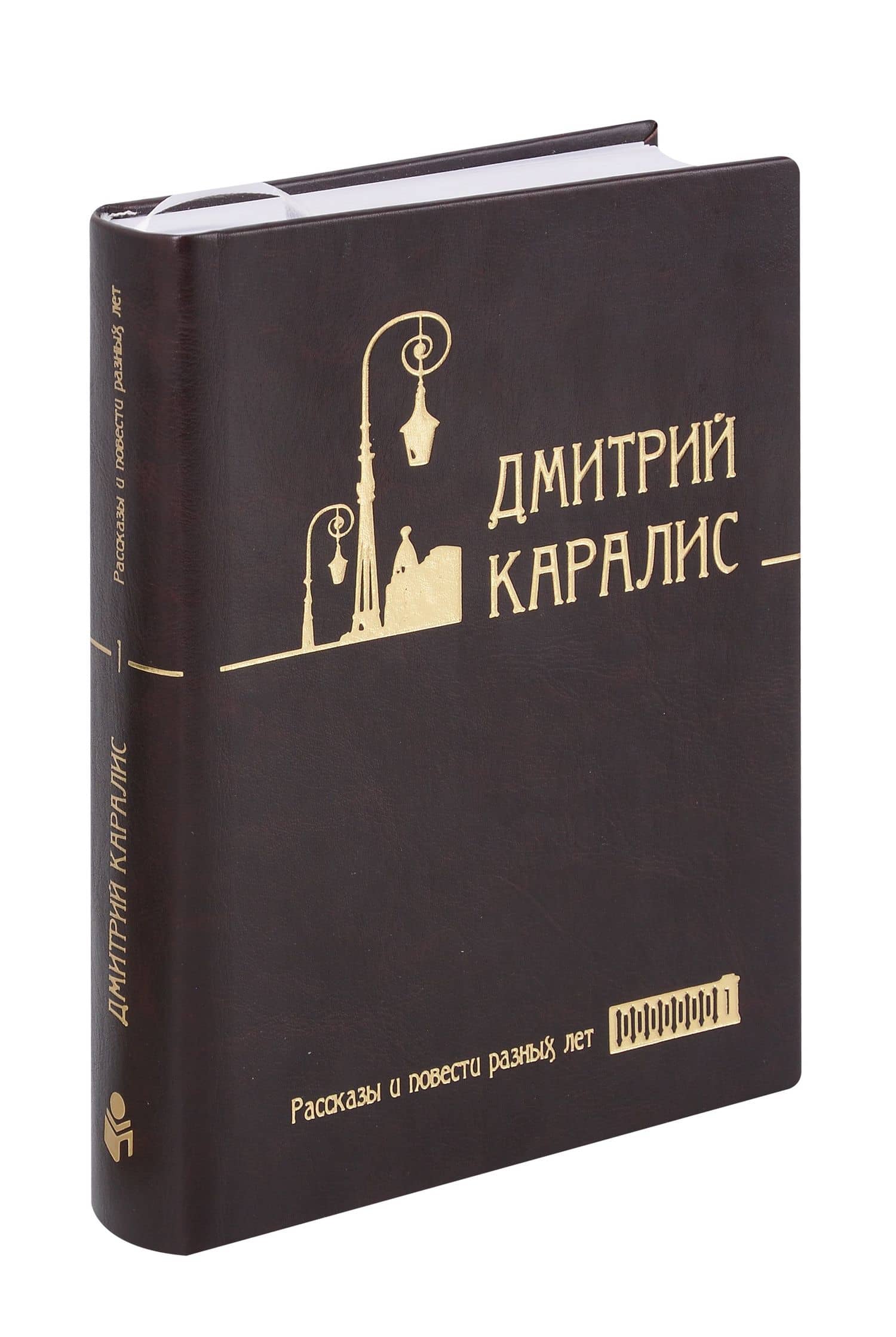 Собрание сочинений в 5 томах, том 1: Рассказы и повести разных лет — Дмитрий Николаевич Каралис