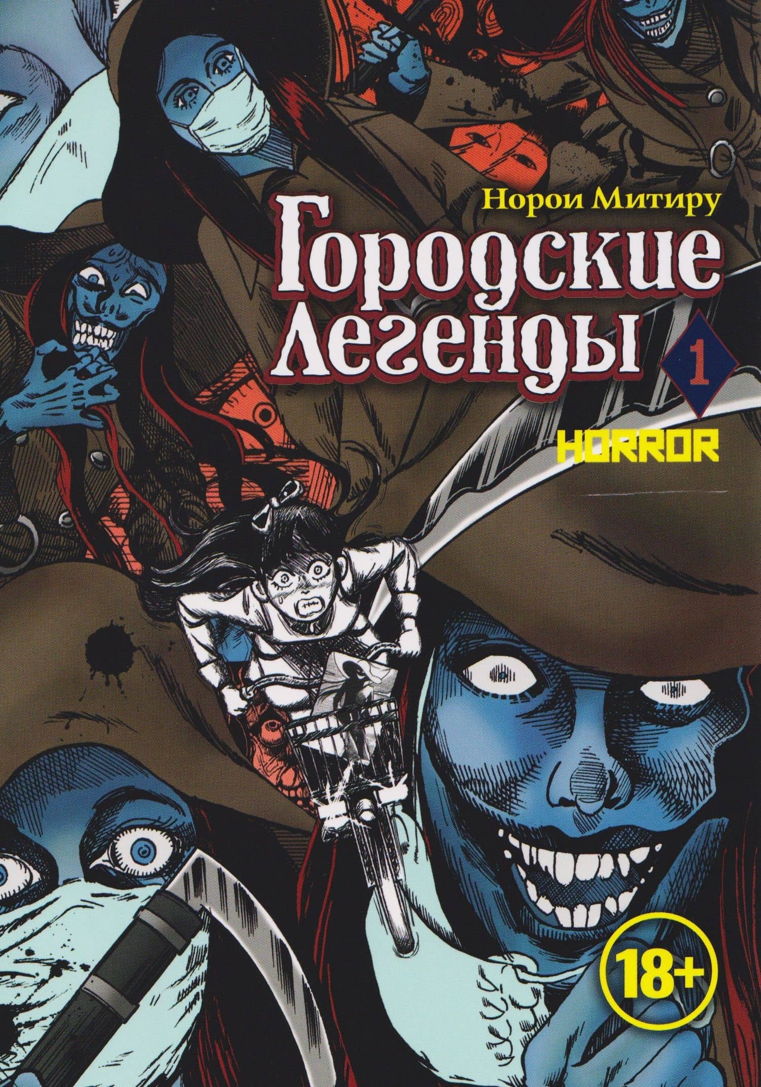 Городские легенды. Том 1 (Toshi densetsu). Манга — Норои Митиру