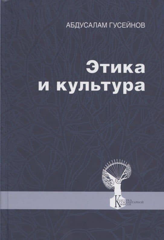 Этика и культура. Статьи, заметки, выступления, интервью — Абдусалам Гусейнов