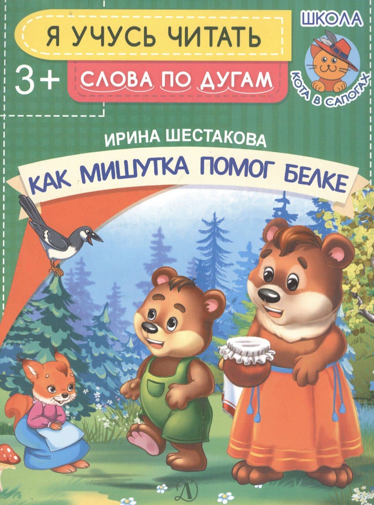 Как Мишутка помог белке — Ирина Борисовна Шестакова