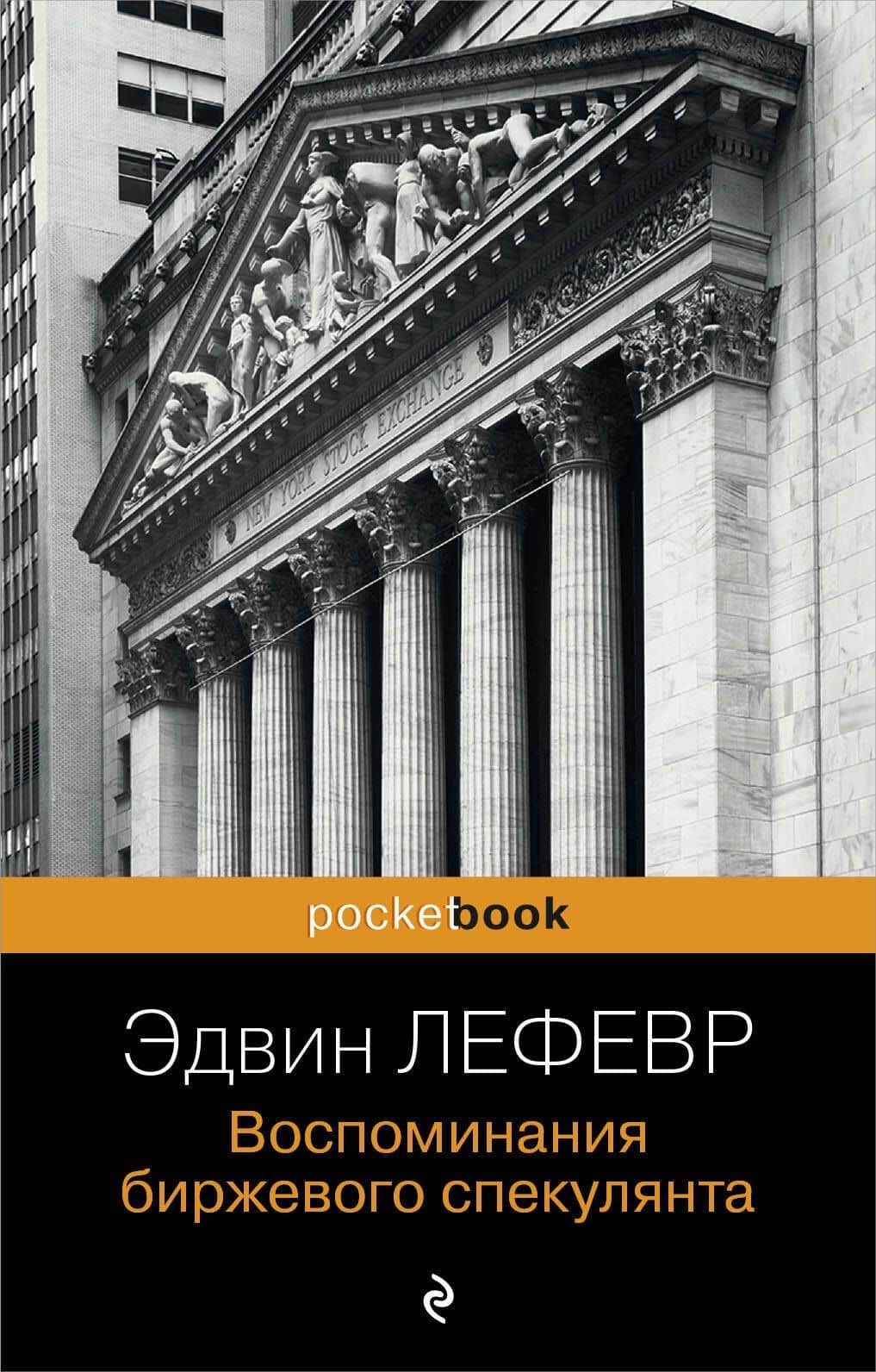 Воспоминания биржевого спекулянта.