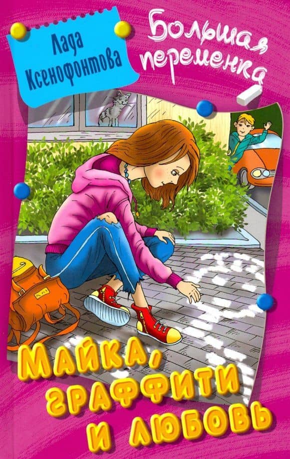 Майка, граффити и любовь — Лада Ксенофонтова