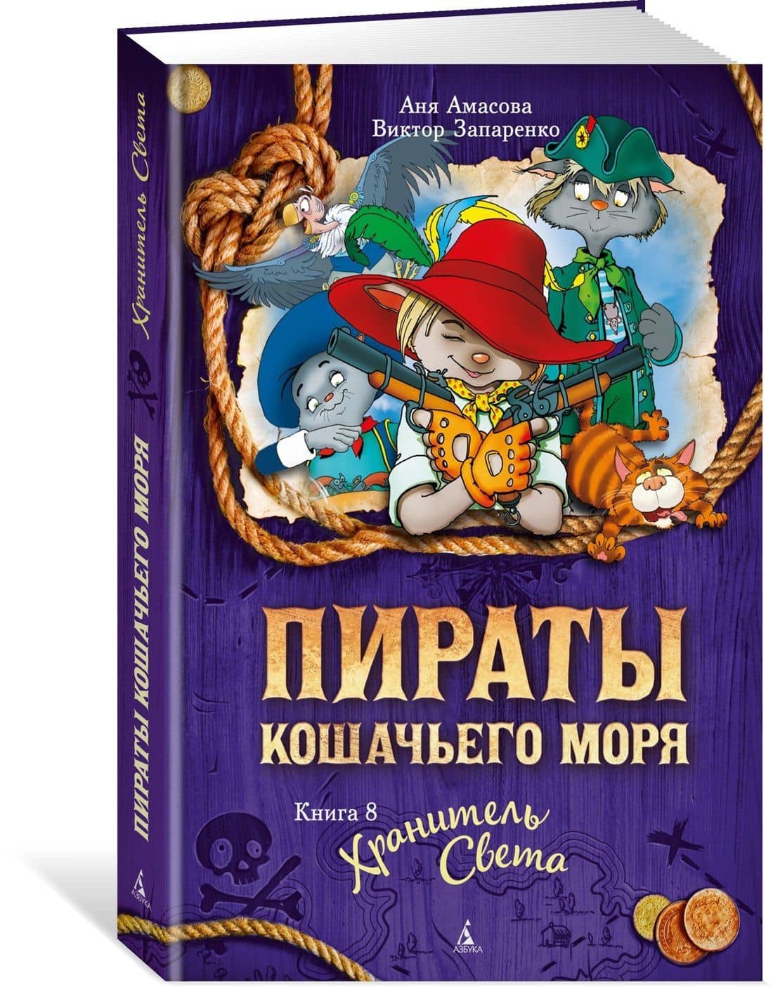 Пираты Кошачьего моря. Книга 8. Хранитель Света — Аня Амасова (3)