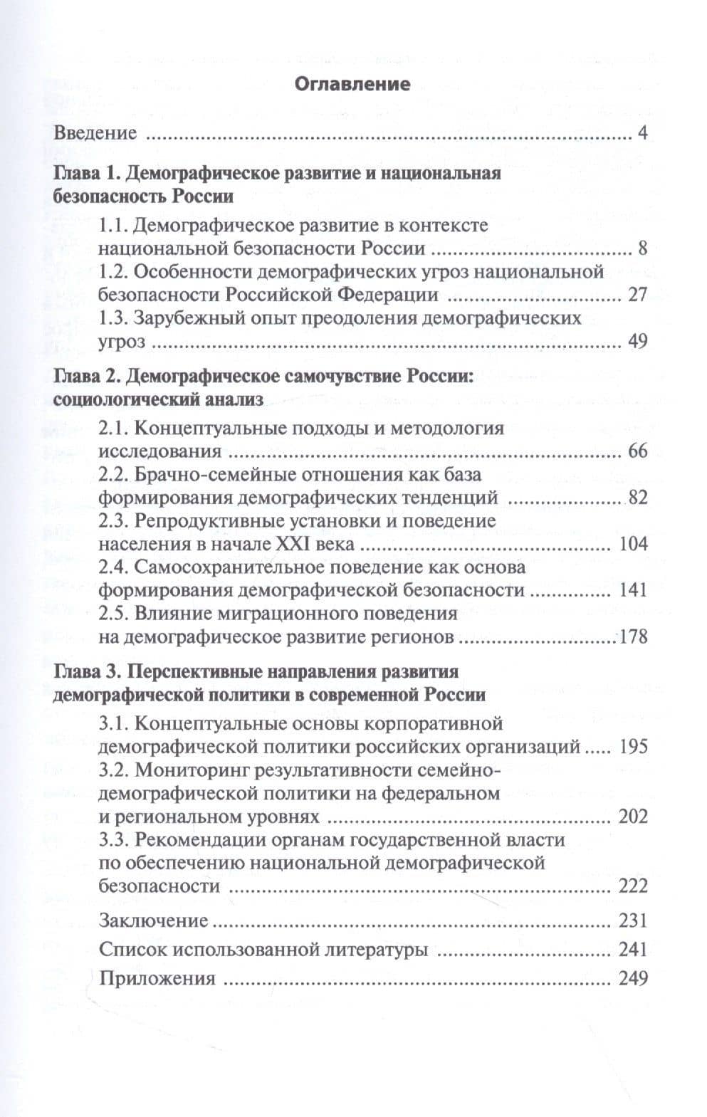 Демографическое развитие России в контексте национальной безопасности. Монография — Екатерина Николаевна Васильева (2)