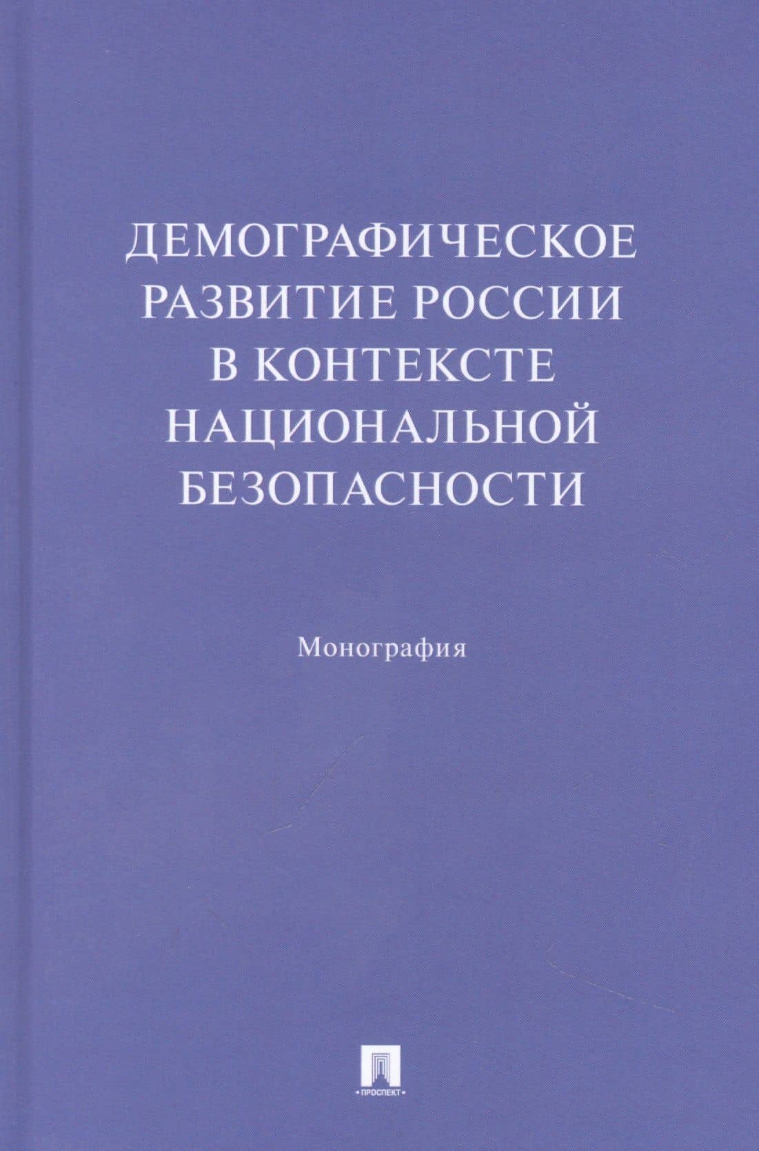 Демографическое развитие России в контексте национальной безопасности. Монография