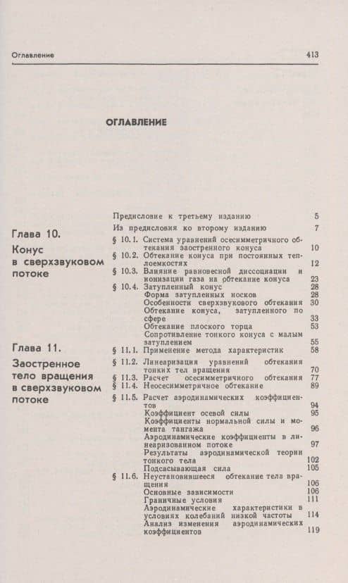 Аэродинамика. Часть 2. Методы аэродинамического расчета. Учебник — Николай Федорович Краснов (2)