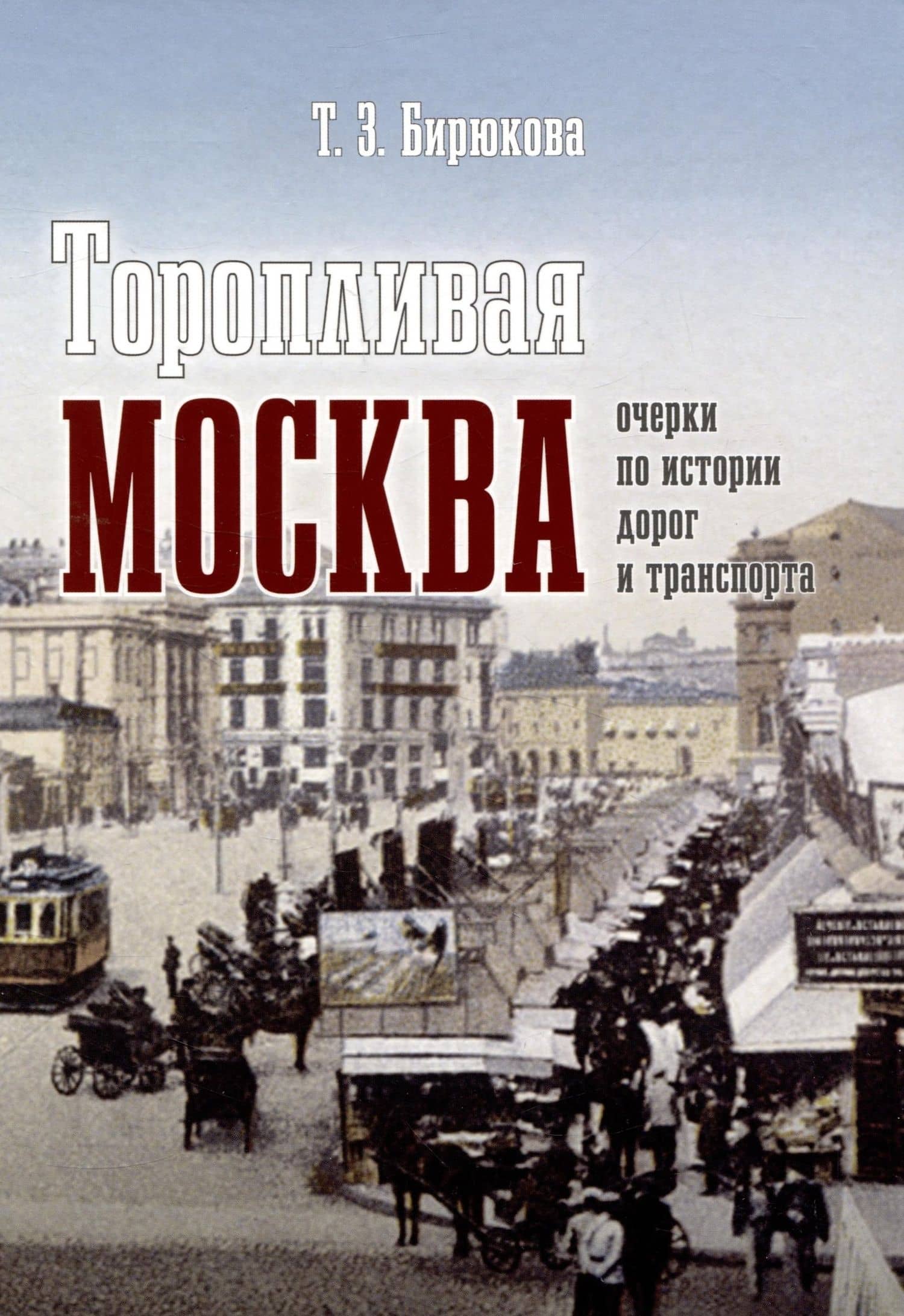 Торопливая Москва: очерки по истории дорог и транспорта — Татьяна Захаровна Бирюкова