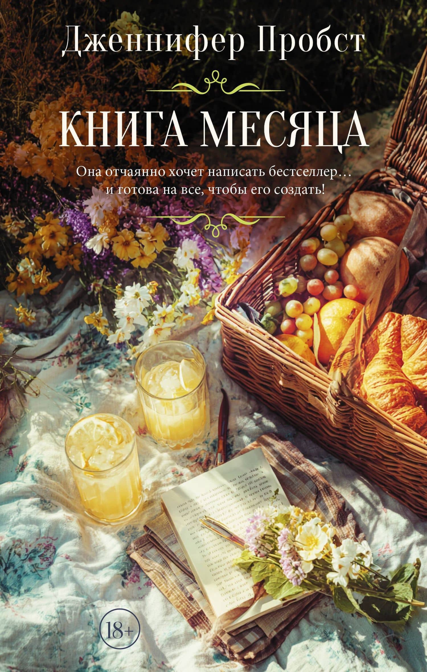 Книга месяца — Дженнифер Пробст