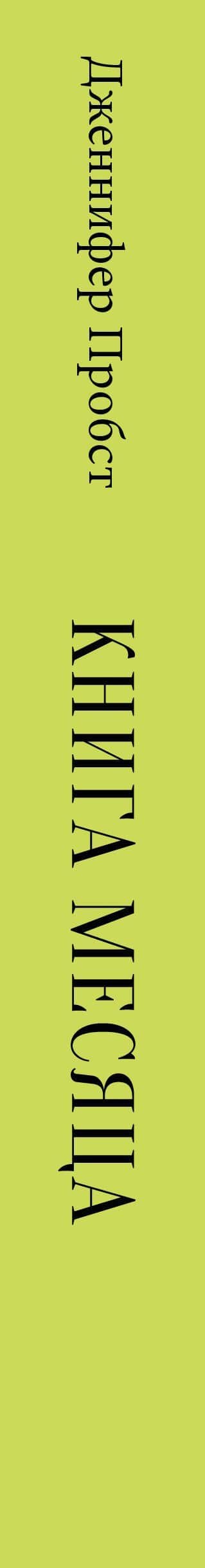 Книга месяца — Дженнифер Пробст (3)