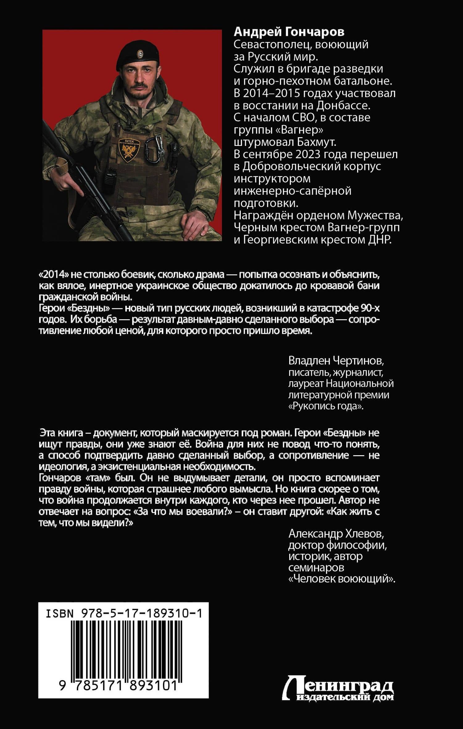 2014. Когда бездна смотрит на тебя — Андрей Александрович Гончаров (2)