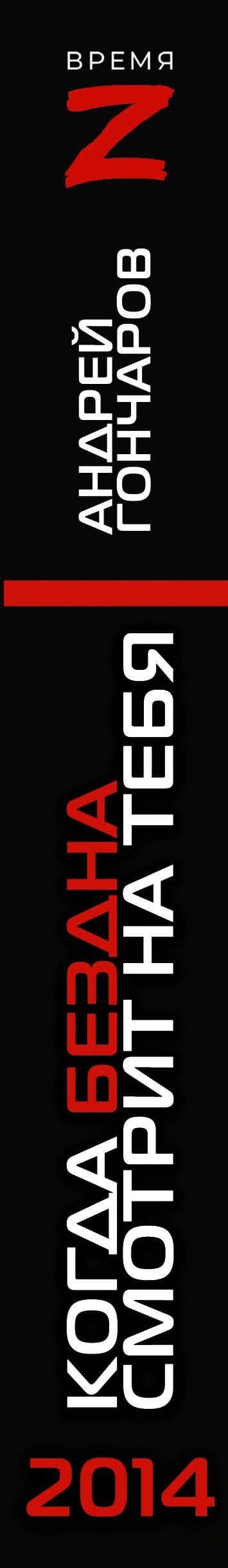 2014. Когда бездна смотрит на тебя — Андрей Александрович Гончаров (3)